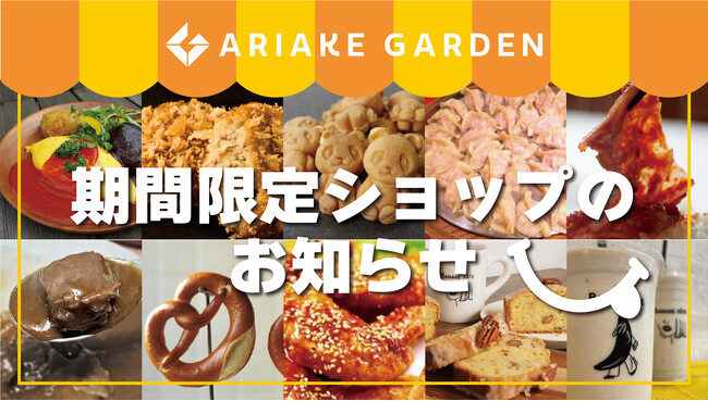 年間450件以上！「有明ガーデン」期間限定ショップ・食品催事のお知らせ（2024年1月）