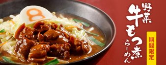 ８番らーめん「野菜牛もつ煮らーめん」を 1月12日より期間限定で販売！