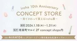 ブランド誕生10年間を振り返る記念展を開催iroha 10th Anniversary CONCEPT STORE～見てさわって買えるiroha展～