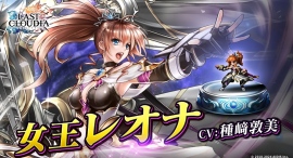 『ラストクラウディア』に新ユニット「女王レオナ」登場!メインストーリーの続きとなる新ストーリーも追加!! 『ラストクラウディア』に新ユニット「女王レオナ」登場!メインストーリーの続きとなる新ストーリーも追加!!