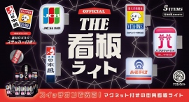 JCB、ハマナカ手芸糸、パールライス、ビタワン、日本盛の看板をマグネット付きライトにした「THE 看板ライト」が1月下旬に登場！各社のロゴ入りステッカー付き！