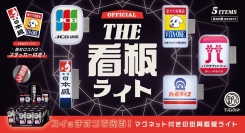 JCB、ハマナカ手芸糸、パールライス、ビタワン、日本盛の看板をマグネット付きライトにした「THE 看板ライト」が1月下旬に登場！各社のロゴ入りステッカー付き！