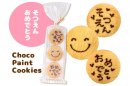 卒園おめでとうチョコペイントクッキー 卒園おめでとうチョコペイントクッキー