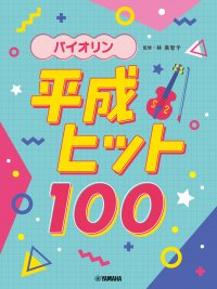 「バイオリン 平成ヒット100」 1月23日発売!