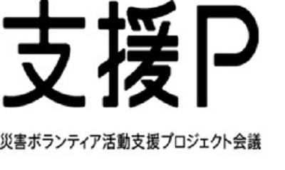 【寄付募集】令和6年能登半島地震 災害ボランティアセンターの運営支援の寄付募集について