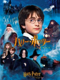 1月12日(金)から4週連続！金曜ロードショーで「ハリー・ポッター」魔法ワールド作品放送　1週目はハリーたちの冒険の原点『ハリー・ポッターと賢者の石』を放送！