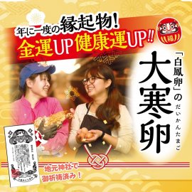 年に一度の縁起物『大寒卵』 年に一度の縁起物『大寒卵』