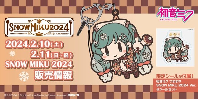 『SNOW MIKU 2024』初音ミクのつままれキーホルダー発売！ ―2月10日・11日 北海道で開催される〈SNOW MIKU 2024〉会場にて販売【株式会社コスパ】