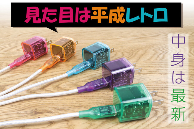 レトロフューチャーなデザインと最新機能を有すACアダプター&USB Cケーブルがクラウドファンディング開始から5日で目標金額達成！