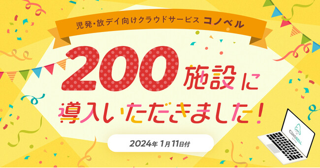 笑顔が溢れる社会の実現を目指す『コノベル』全国200施設まで導入拡大！