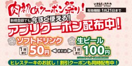 肉初めクーポン祭り！今すぐ使える「お得なドリンククーポン」を配布します