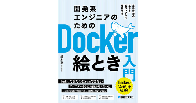 「buildできたのにrunできない」「アップデートしたら動かなくなった」そんなプログラマー諸氏に贈る、Dockerの図解入門書『開発系エンジニアのためのDocker絵とき入門』1月20日発売！