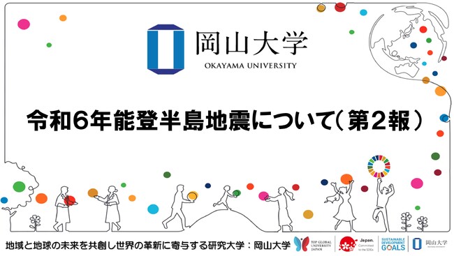 【岡山大学】令和6年能登半島地震について（第2報）