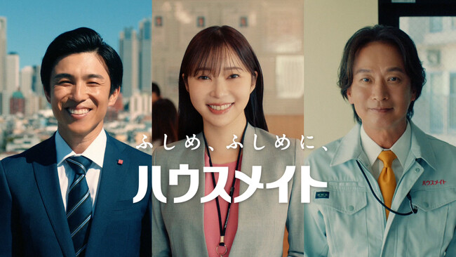 指原莉乃さん、椎名桔平さん、中尾明慶さん出演ハウスメイト新TVCM　人生の節目を迎える就活生へエールを送る『就活生のメイト』篇を2024年1月12日(金)より公開