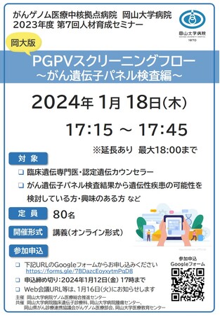 【岡山大学】がんゲノム医療中核拠点病院 岡山大学病院 2023年度第7回人材育成セミナー「岡大流PGPVスクリーニングフロー～がん遺伝子パネル検査編～」〔1/18,木 オンライン開催〕