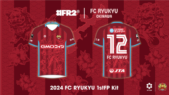 SFIDAと#FR2のコラボレーションデザイン！FC琉球OKINAWA 2024シーズン新ユニフォーム決定！