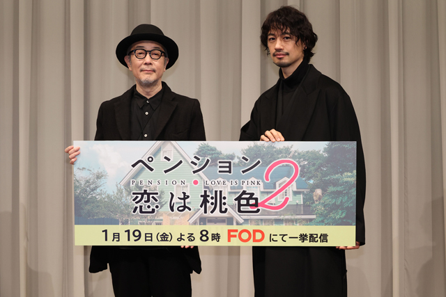 【フジテレビ】リリー・フランキー、斎藤工が登壇！ドラマ『ペンション・恋は桃色season2』１月11日（木）開催　完成発表会イベントレポート