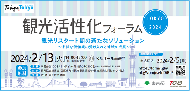 観光活性化フォーラムTOKYO 2024開催のお知らせ　2/13ハイブリッド開催・参加無料