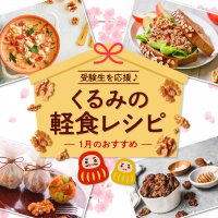 受験生に朗報！受験の味方“くるみ”の摂取はストレス軽減に役立つ可能性　～くるみを使った軽食レシピをウェブで公開～