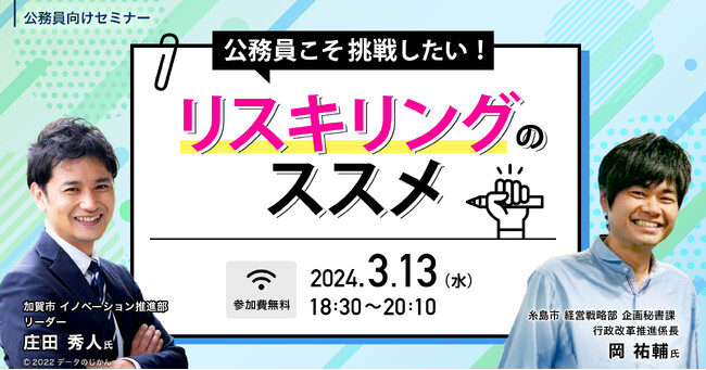 【参加者募集！2024年3月13日(水)開催】公務員向けセミナー「公務員こそ挑戦したい！リスキリングのススメ」を開催します