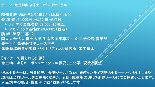 【ライブ配信セミナー】微生物によるカーボンリサイクル　2月9日（金）開催　主催：(株)シーエムシー・リサーチ