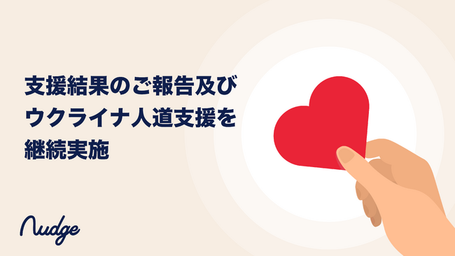 18歳から申し込めるクレジットカード「ナッジ」、ウクライナ人道支援の継続及び、トルコ大地震緊急支援結果のご報告
