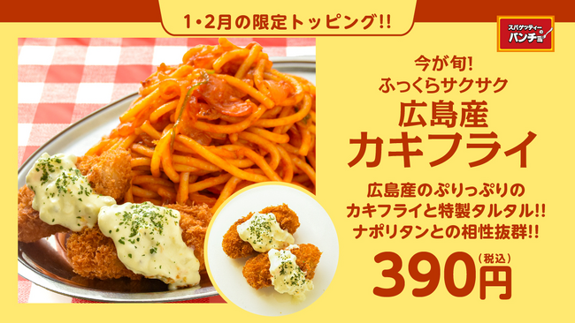 【復活★限定トッピング】ふっくらサクサク「広島産カキフライ」期間限定トッピングを1/16（火）に発売