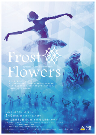 株式会社プリズムが『2024 さっぽろ雪まつり（第74回）』雪のHTB広場にて、世界平和を祈念するダンスパフォーマンス『Frost Flowers』を総合プロデュース