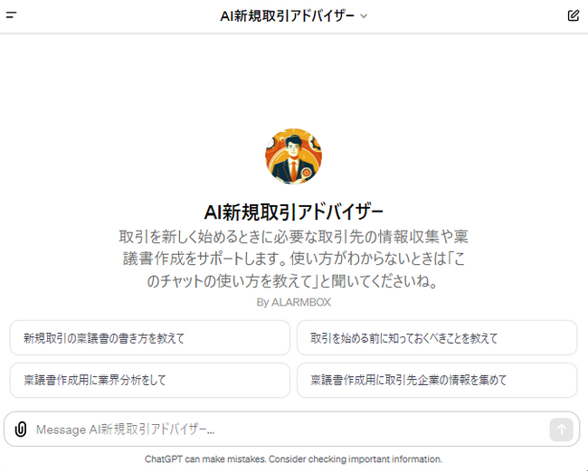 日本初、与信管理をサポートする「AI新規取引アドバイザー」をGPT Storeで提供開始　 取引先企業の社名や業界名を伝えるだけで、企業情報の収集や業界分析が無料で可能