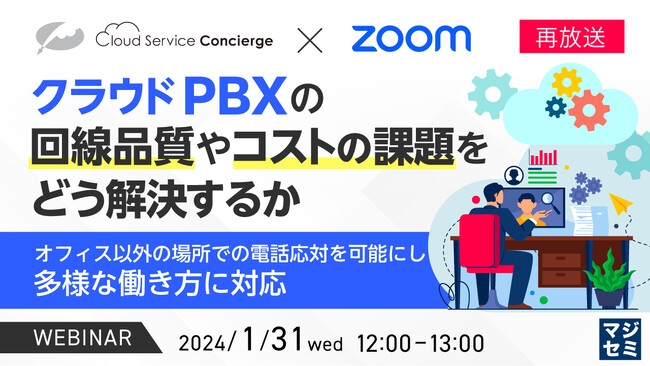 『クラウドPBXの回線品質の課題』というテーマのウェビナーを開催