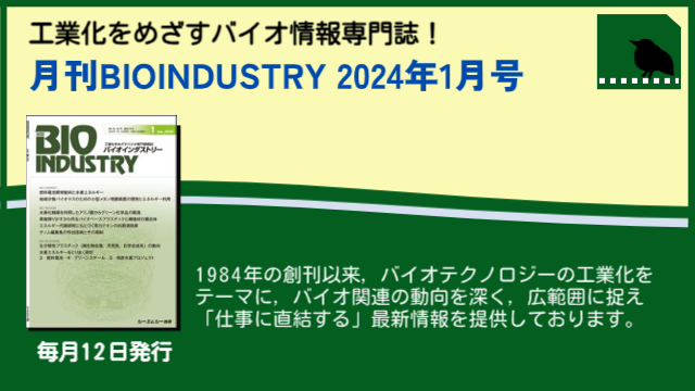 毎月12日発売！【月刊BIOINDUSTRY 2024年1月号】工業化を目指すバイオ専門情報誌のご案内