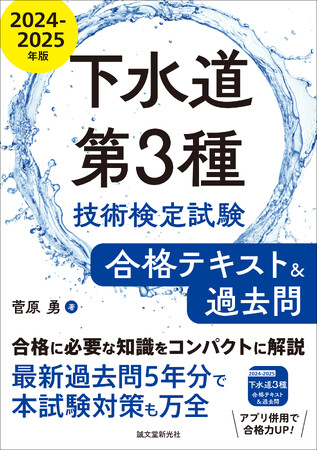 ＜下水道第3種 技術検定試験＞この１冊で必要な知識の習得ができ、合格のための実践力を養うことができます!!