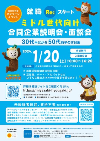 【オンライン開催】就職Re:スタート！ミドル世代向け合同企業説明会・面談会を1月20日に開催！（宮崎県）
