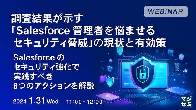 『Salesforce管理者を悩ませるセキュリティ脅威』というテーマのウェビナーを開催