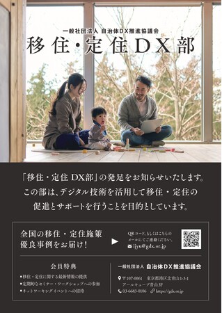 地域の魅力をデジタルで繋ぐ - 移住・定住DX部の新設と会員自治体募集開始　／　自治体における移住・定住促進のデジタルトランスフォーメーション（DX）を支援