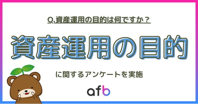 約70％の人が資産運用をしていると回答！その目的第2位は「豊かな生活や趣味のため」、第1位は？