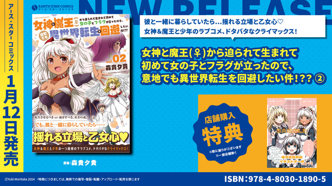 ＜ドタバタなクライマックス＞『女神と魔王(♀)から迫られて生まれて初めて女の子とフラグが立ったので、意地でも異世界転生を回避したい件！？？』コミックス第2巻1月12日(金)発売