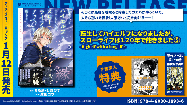 ＜大きな別れ＞『転生してハイエルフになりましたが、スローライフは120年で飽きました -Highelf with a long life-』コミックス第5巻1月12日(金)発売