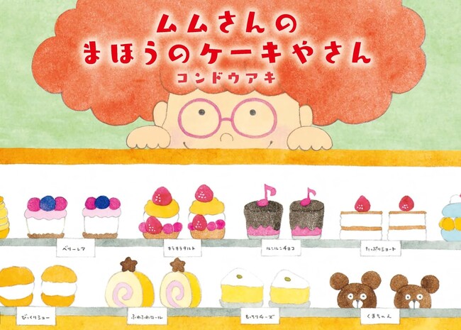数々の人気キャラクターを生み出した絵本作家・コンドウアキ先生最新刊！心温まる絵本『ムムさんのまほうのケーキやさん』発売！