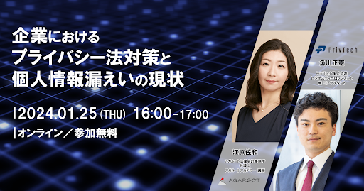 【共催Webセミナー】アガルート法律会計事務所× Priv Tech 「企業におけるプライバシー法対策と個人情報漏えいの現状」開催