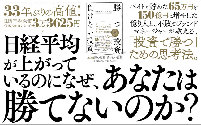 トップクラスの投資家2人による書籍『改定版 勝つ投資 負けない投資』発売から1週間で即、重版決定！