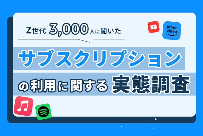 【Z世代3,000人調査】Z世代の音楽サブスク利用率、Apple Musicが34.3%で首位
