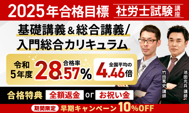 【社労士試験】2025年合格目標 入門総合カリキュラム・キックオフ社労士リリース！