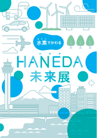 UCC、東京都主催『水素でかわるHANEDA未来展』企画協力水素を熱源として焙煎したコーヒーを来場者に無料で提供