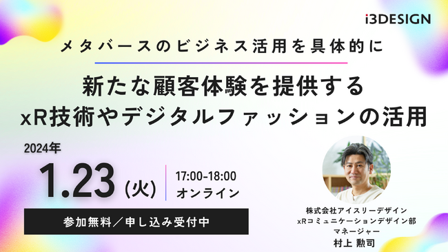 【2024/1/23(火)17時から開催】「メタバースのビジネス活用を具体的に～新たな顧客体験を提供する xR技術やデジタルファッションの活用～」をテーマにオンラインセミナー開催