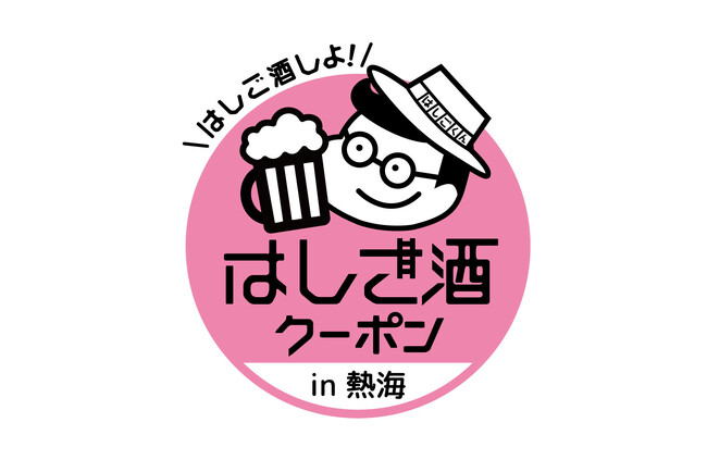 熱海はしご酒クーポン「冬シーズン」は、日本で最も早咲きの桜「糸川桜まつり」と「熱海梅園梅まつり」開催中！