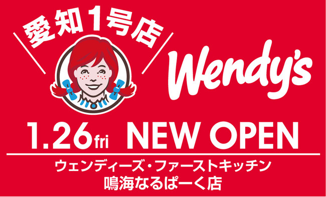愛知県内に初出店！ウェンディーズ・ファーストキッチン 鳴海なるぱーく店 1/26開店 オリジナルエコバッグを数量限定で配布！