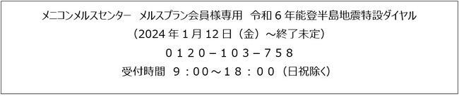 「令和6年能登半島地震」に伴うメルスプラン会員様への支援に関するお知らせ