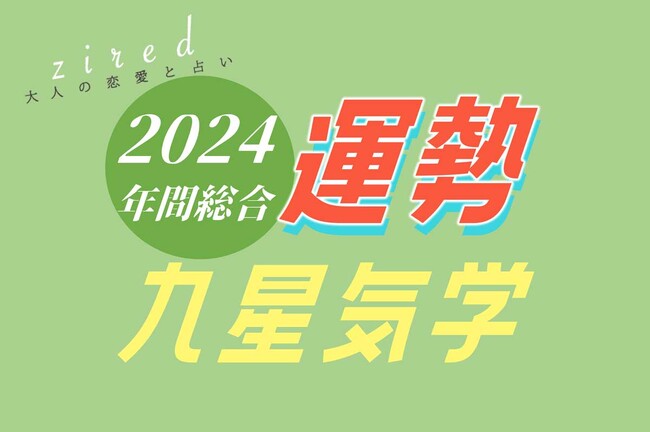 九星気学で見る『2024年の運勢占い』を占い専門メディアのziredが無料公開