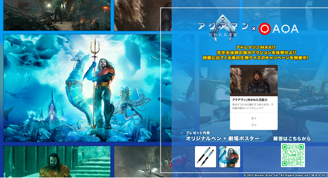 タコの心臓は３つ。では、脳の数はいくつ？映画「アクアマン／失われた王国」×『QAQA』クイズキャンペーン開催